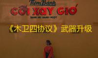 《木卫四协议》武器升级方法 怎么升级武器