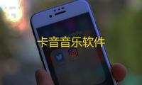 卡音音乐软件