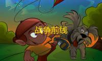 战争前线