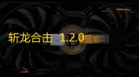 斩龙合击  1.2.0.2019.0705