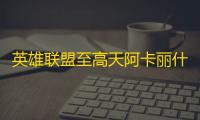 英雄联盟至高天阿卡丽什么样